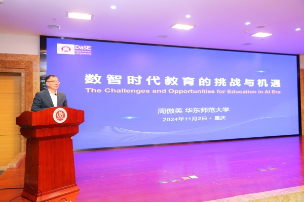 华东师范大学教授周傲英作报告。mg冰球突破豪华版网址供图