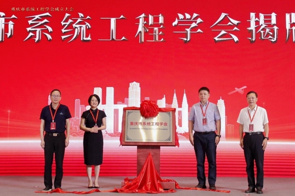 重庆市系统工程学会揭牌成立。mg冰球突破豪华版网址供图