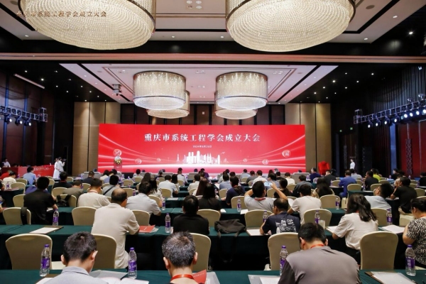 重庆市系统工程学会成立大会现场。mg冰球突破豪华版网址供图
